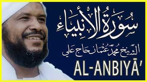 21-سورة الأنبياء الشيخ محمد عثمان حاج علي Surah Al-Anbiya by Sheikh Muhammad Othman Hajj Ali