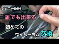 【ジムニーjb64】　誰でも出来る　リアワイパーゴムの交換。