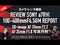 SONY α7RVI ハンズオン感想お届け!SG-image AF 35mm 25mmレンズレビュー カメラ・レンズ雑談 206