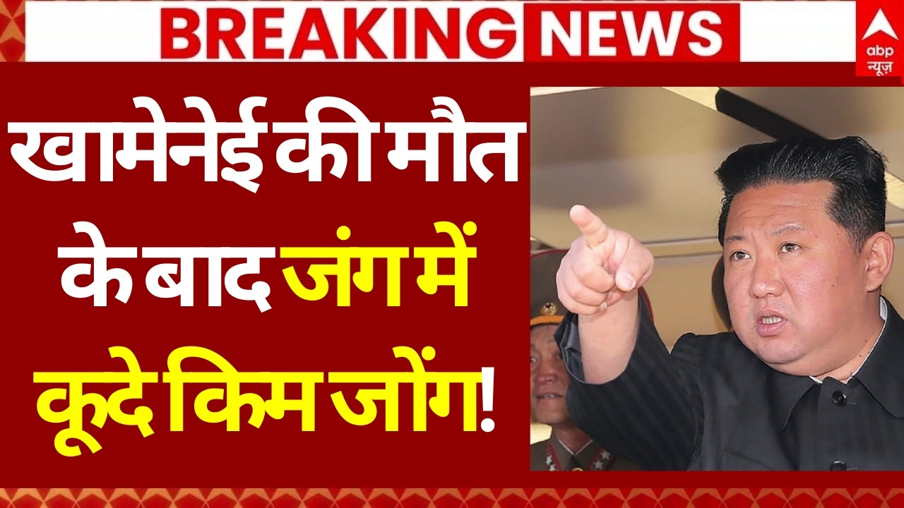 Israel Iran War Update: खामेनेई की मौत के बाद जंग में कूदे Kim Jong! | Netanyahu | Khamenei | Trump