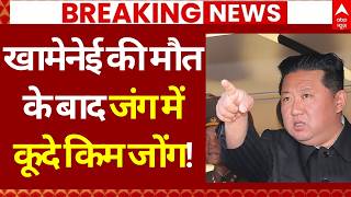Israel Iran War Update: खामेनेई की मौत के बाद जंग में कूदे Kim Jong! | Netanyahu | Khamenei | Trump