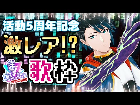 【縦型配信 #歌枠 】活動5周年記念とかとってつけないと歌う機会はない【 #Vtuber 黒間蓮杖】