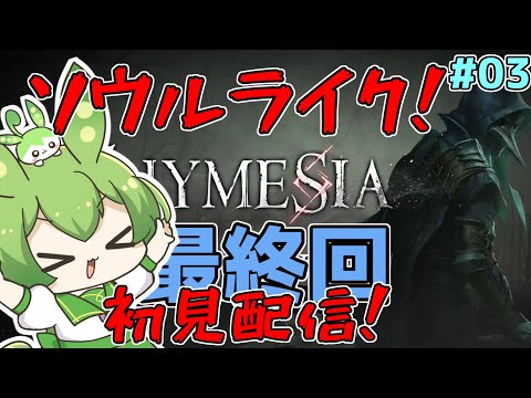 【Thymesia】ソウルライクRPG！感動の最終回！自分を取り戻せ！♪03【ずんだもん】