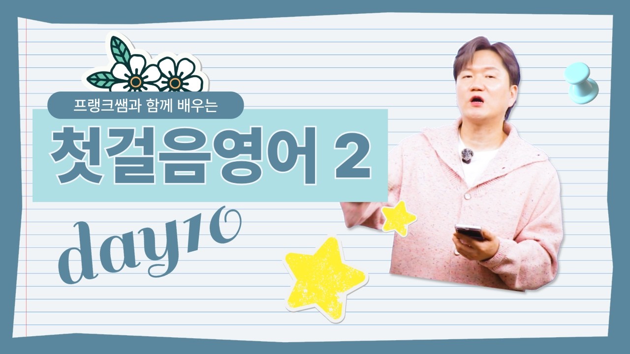 초보 영어 | 프랭크쌤과 함께 배우는 첫걸음 영어2 day10 - YouTube