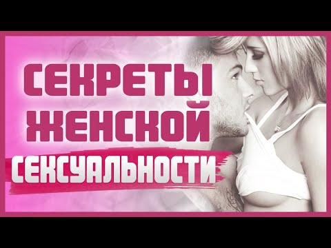 КАК СТАТЬ СЕКСУАЛЬНО ПРИВЛЕКАТЕЛЬНОЙ ДЛЯ МУЖЧИНЫ? Как развить сексуальность женщине? 18+