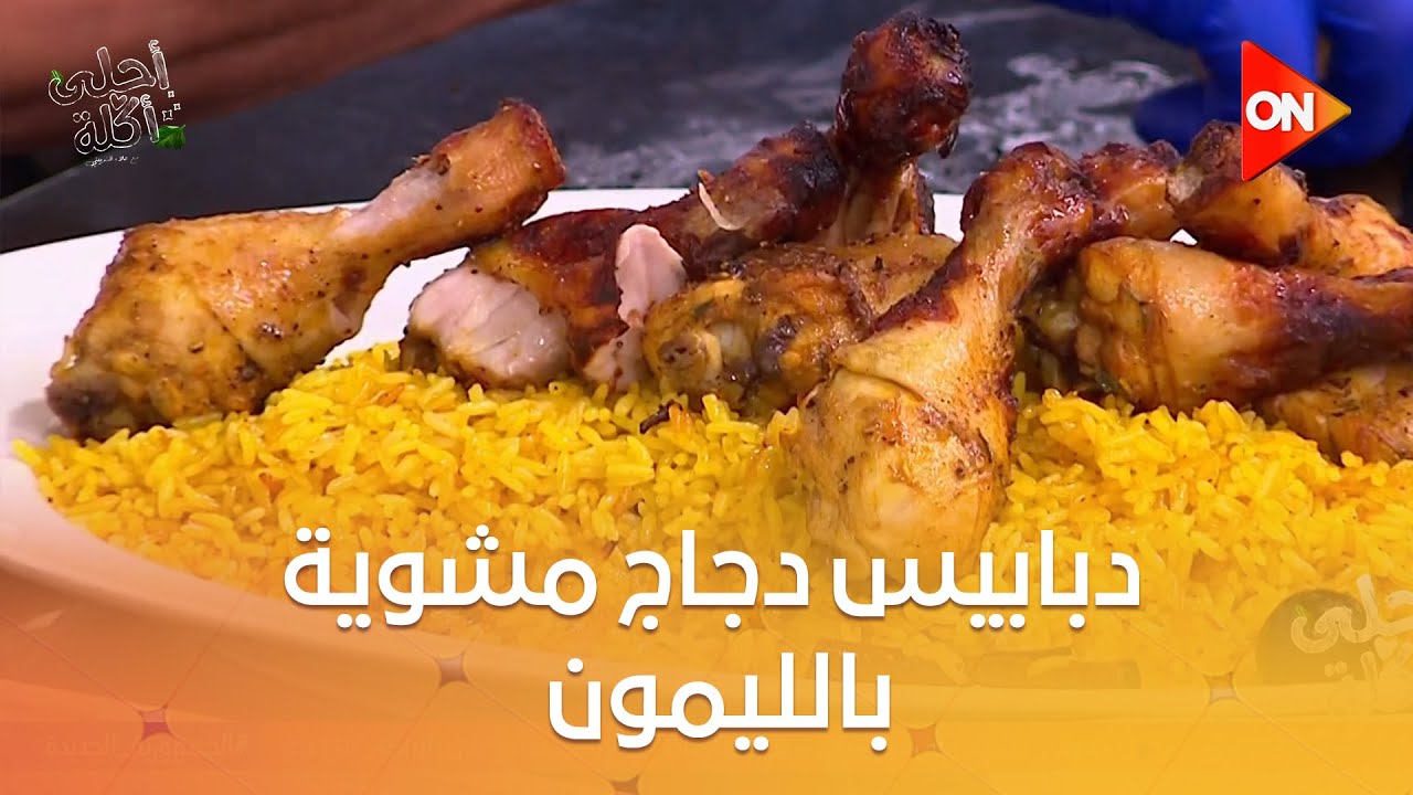 أحلى أكلة - طريقة عمل دبابيس دجاج مشوية بالليمون مع الشيف علاء الشربيني