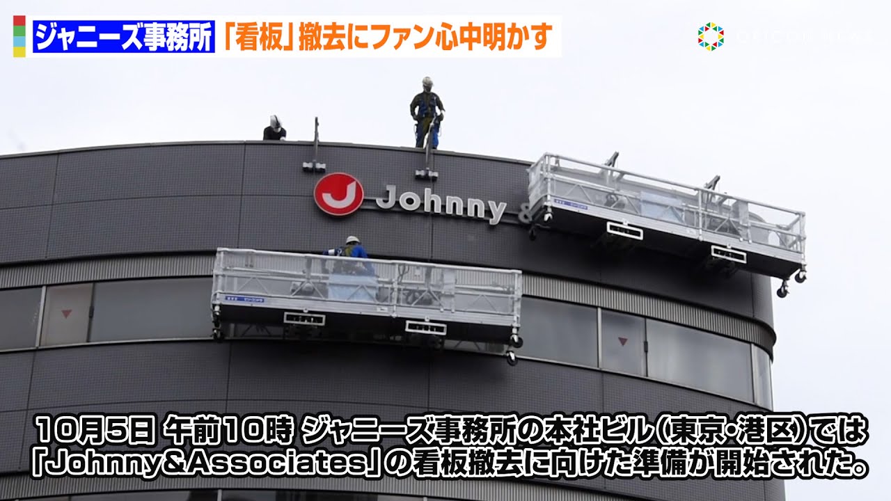 【ジャニーズ事務所】本社ビルの看板撤去へ　「Johnny＆Associates」に別れ惜しむファンが心中を明かす