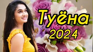 Туёна 2024 / Ахлиддини Завки Базми Туёна Нав 2024 Таджикские Песни/ Базморо 2024