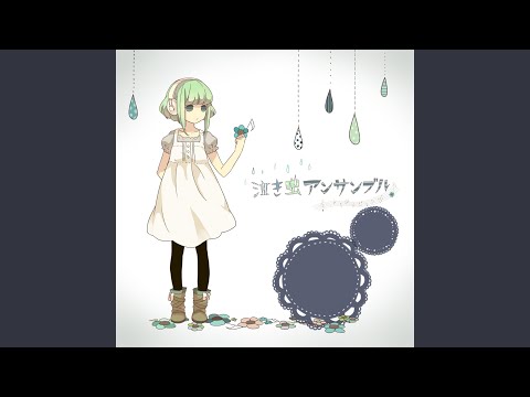 泣き虫アンサンブル (feat. GUMI) - YouTube