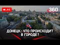 Донецк: третий день военной спецоперации в Донбассе. Прямая трансляция