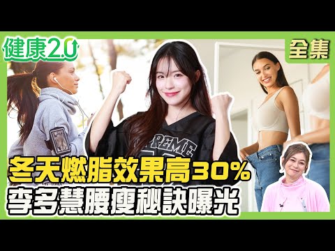 全智賢公開1天2餐苗條菜單！網瘋7天冬斷食法照著吃瘦5公斤？冬天燃脂效果高30%！李多慧48公斤腰瘦秘訣曝光！健康2.0 20251130【完整版】#鄭凱云#蕭敦仁#劉怡里#廖婉絨#小Call#雷議宗