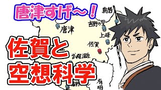 佐賀と空想科学　鎮西八郎為朝の矢の威力がすごすぎる！