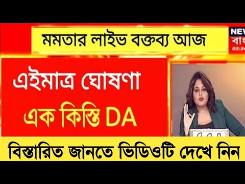 West Bengal DA News | DA Arrear for Government Employees | DA Latest