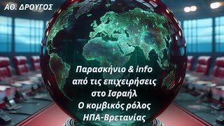 Αθανάσιος Δρούγος: Παρασκήνιο &amp; info από τις επιχειρήσεις στο Ισραήλ- Ο κομβικός ρόλος ΗΠΑ-Βρετανίας