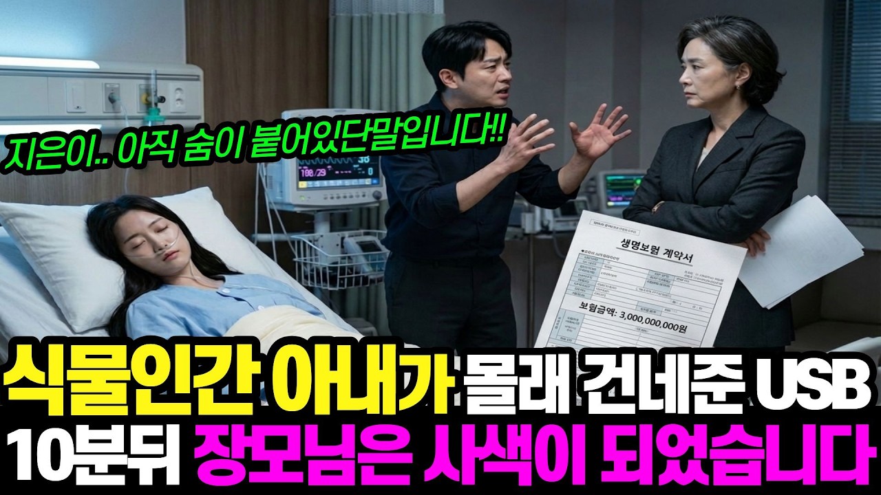 딸 목숨값으로 30억 챙기려던 친엄마의 최후, 병실 CCTV에 찍힌 소름 끼치는 대화 내용ㅣ감동사연ㅣ노후사연ㅣ오디오북ㅣ오디오드라마ㅣ