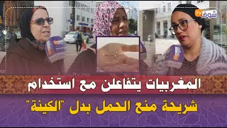 المغربيات يتفاعلن مع استخدام شريحة منع الحمل بدل 