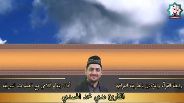 أذآن بنغم اللامي بصوت القارئ عدي المحمدي من مدينة الفلوجة