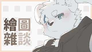 【繪圖雜談_1018】【騰騰】
