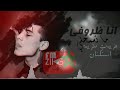 افضل اغاني كلمات وموسيقى انا ظروفي ماتسمحلي افضل اغاني كلمات وموسيقى انا ظروفي ماتسمحلي