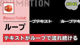 パワーポイントでループでテキストがアニメーションさせ続ける方法 Powerpoint Slide Animation Tutorial 042 Youtube