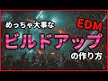EDMで超大事!ビルドアップの作り方【DTM制作】