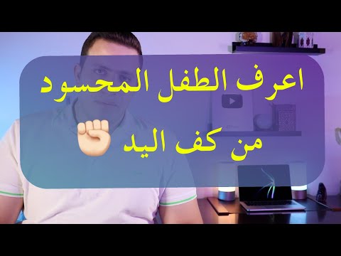 ٦٢- علاج الحسد والعين عند الاطفال | حلقة هامه لوقايه اطفالك | اسرار العارفين