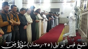 الشيخ قيس أبو ليلى "صلاة القــيـام 25 رمضان"ما تيسر من سورة ص"جامع الإمام علي