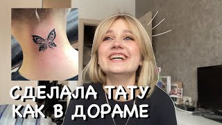 Сделала тату как в дораме || Vlog