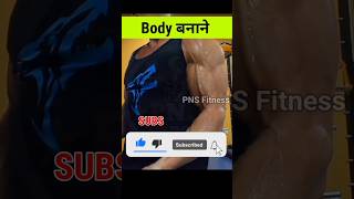 Body Banane Ka Tarika || Body Banane Ka Aasan Tarika || #shorts || @pnsfitness #viralshorts