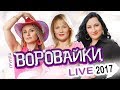 ВОРОВАЙКИ - LIVE 2017 / КОНЦЕРТ / ЖИВОЙ ЗВУК