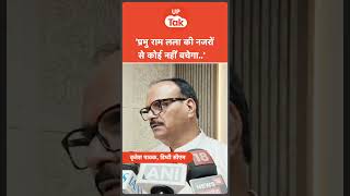 UP Tak Shorts : प्रभु राम लला की नजरों से कोई नहीं बचेगा!