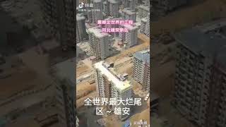 中国有史以来最大的烂尾工程聚集地，你猜对了吗？？
