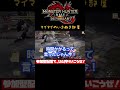 【サンブレイク】お約束とちがーう！【実況亭まーぼ公認切り抜き動画】 #Shorts