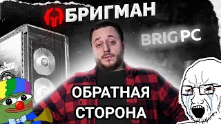 ОБРАТНАЯ СТОРОНА БРИГМАНА Ч2 (реакция)