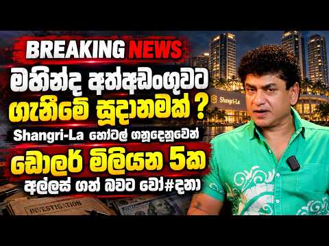 මහින්ද අත්අඩංගුවට ගැනීමේ සූදානමක් Shangri-La හෝටල් ගනුදෙනුවෙන් ඩොලර් මිලියන 5ක අල්ලස් ගත් බවට චෝ#දනා