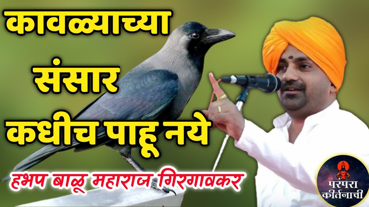कावळ्याच्या संसार कधीच पाहू नये 🙏 हभप बाळू महाराज गिरगावकर ! Balu maharaj girgavkar