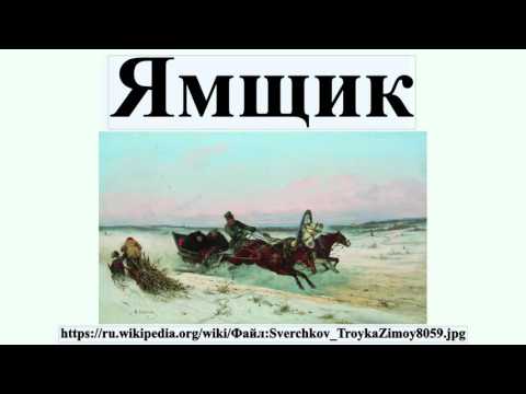 Ямщик