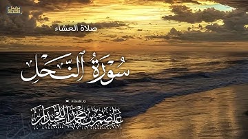 عشائية نهاوندية خاشعة، سورة النحل ، ١٤٤٧/٦/١٦هـ د.عاصم بن محمد اللحيدان