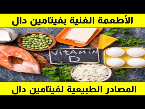 ٤٦٥ أفضل مصادر فيتامين دال أهم المصادر الغذائية لفيتامين د المختصر المفيد
