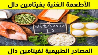 ٤٦٥)🌞 أفضل مصادر فيتامين دال | أهم المصادر الغذائية لفيتامين (د) | المختصر المفيد