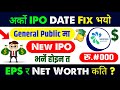 🚨IPO Date Fixed🚨 | upcoming ipo in nepal | new ipo opening | upcoming ipo for general public