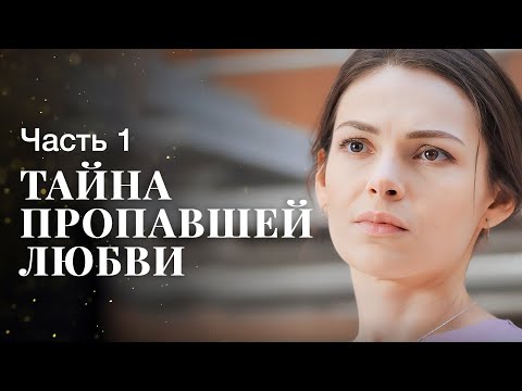 Тайна пропавшей любви. Часть 1 | ЛУЧШИЕ МЕЛОДРАМЫ | ФИЛЬМ О ЛЮБВИ | НОВОЕ КИНО 2023