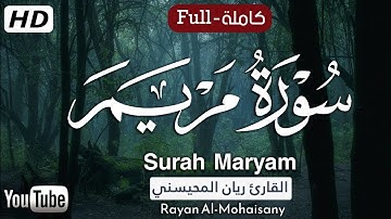 سورة مريم كاملة😴 || استمتع أجمل اللحظات💝🎧 مع القارئ ريان المحيسني