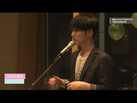 [Moonlight paradise] Bily Acoustie - You In My Arms, 빌리어코스티 - 그대 내 품에 [박정아의 달빛낙원] 20160413