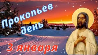 3 января народный праздник Прокопьев День. Народные традиции и приметы. Народный календарь