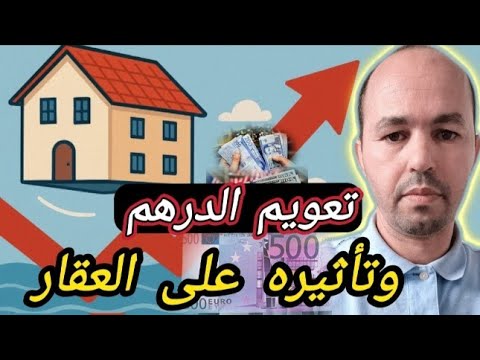 تعويم الدرهم واش غادي يرفع أسعار العقار فالمغرب تعويم الدرهم العقار في المغرب