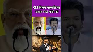 CM Vijay Thalapathy replies to PM Modi #cmvijay #pmmodi #tamilnadu #election #tamilnews #tvk #news