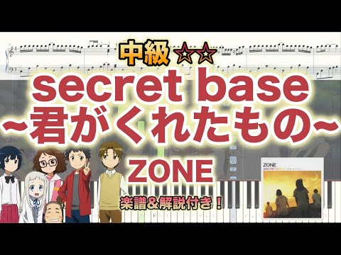 楽譜あり 中級 Secret Base 君がくれたもの ZONE Piano 弾いちゃお