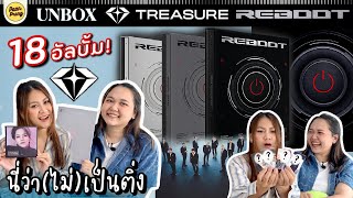 นี่ว่า(ไม่)เป็นติ่ง UNBOX TREASURE REBOOT 18 อัลบั้ม!! | PAANPRANG