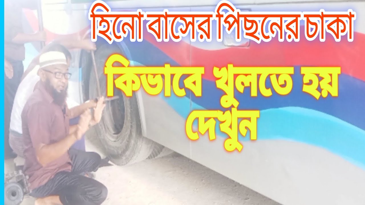 হিনো বাসের পিছনের চাকা খোলার নিয়ম || Ashraf Drive Style || - YouTube